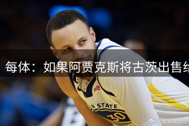 每体：如果阿贾克斯将古茨出售给巴黎，他们可能追求巴尔德吉